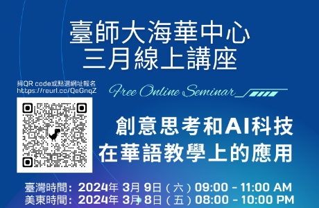 臺師海華中心三月講座——「華語教學工具應用」