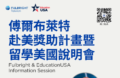 2026 傅爾布萊特赴美獎助計畫暨留學美國說明會
