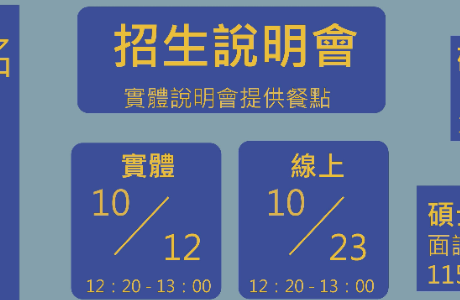 116 學年度甄試招生說明會
