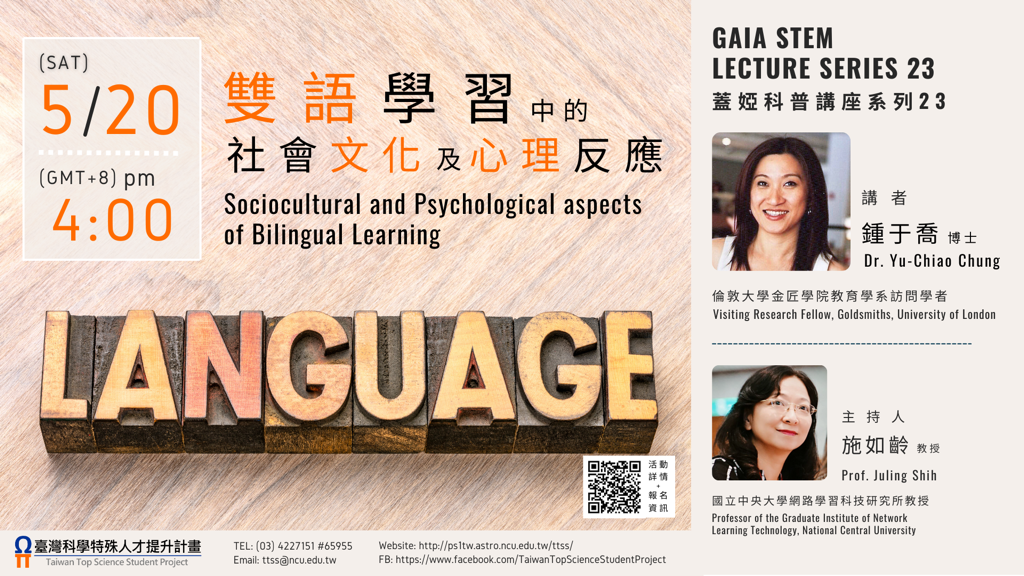 國立中央大學訂於112年5月20日辦理線上講座：《蓋婭科普講座系列23》—「雙語學習中的社會文化及心理反應」