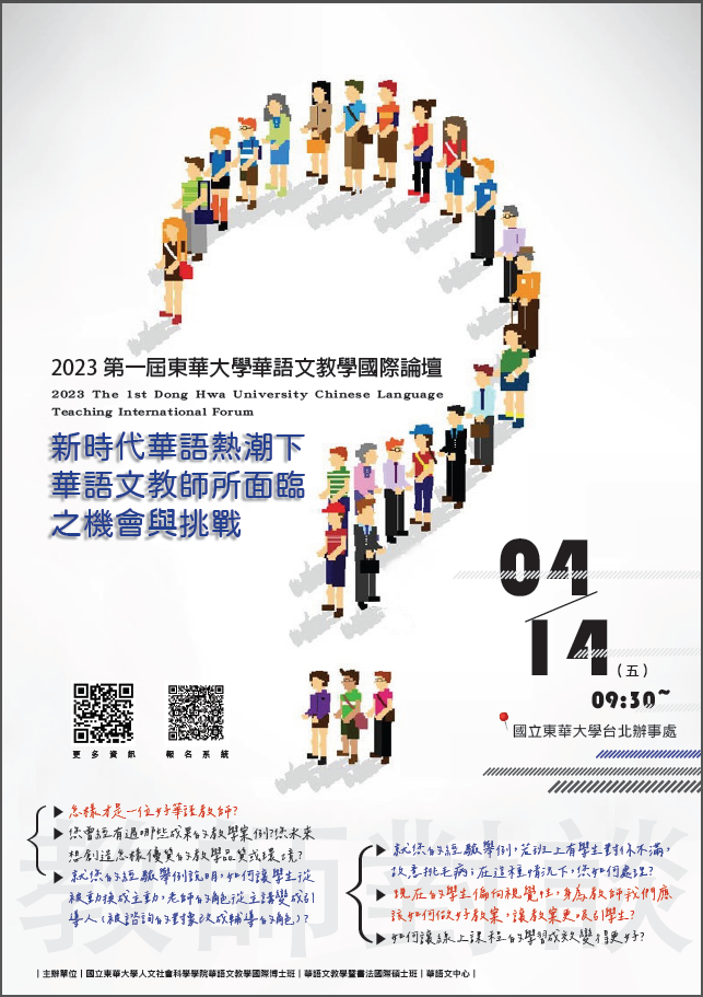 【敬邀】歡迎參加「2023第一屆國立東華大學華語文教學國際論壇」
