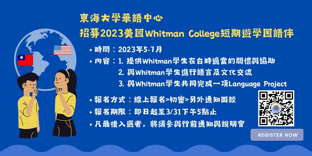 2023美國Whitman College短期遊學團語伴招募