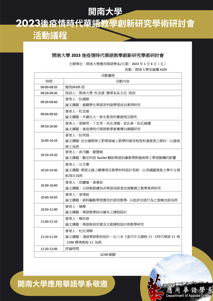【開南應華】2023後疫情時代華語教學創新研究學術研討會活動議程
