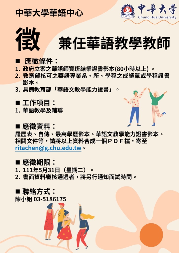 中華大學華語中心徵聘兼任華語教學教師數名 (已截止)